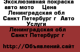 Эксклюзивная покраска авто-мото  › Цена ­ 500 - Ленинградская обл., Санкт-Петербург г. Авто » Услуги   . Ленинградская обл.,Санкт-Петербург г.